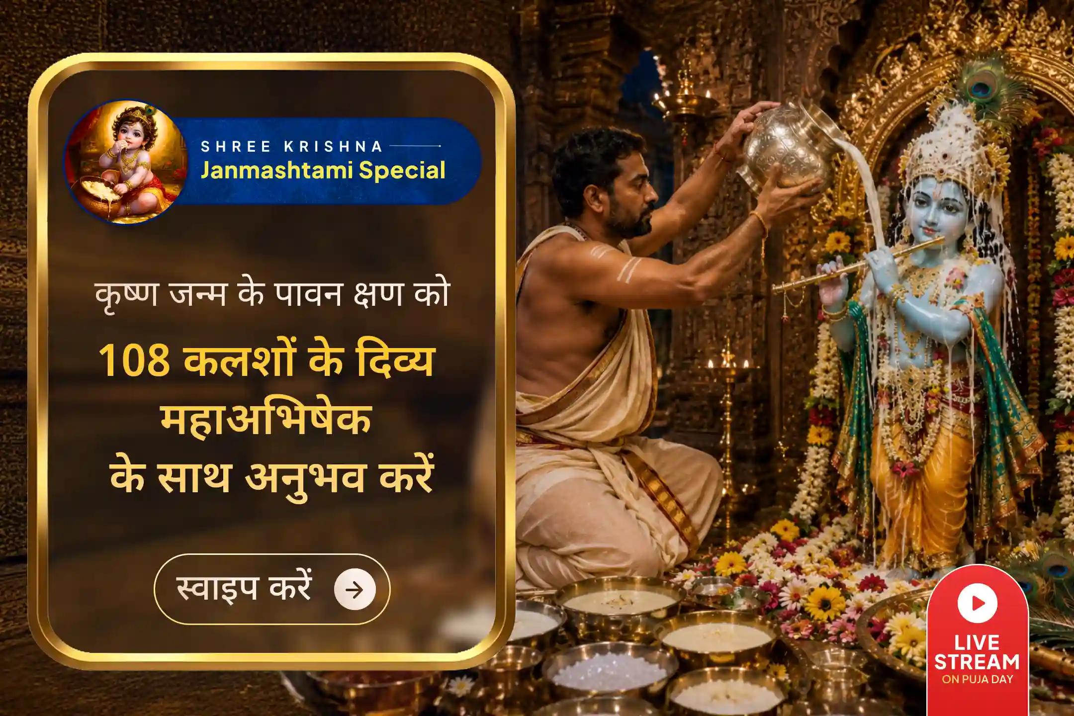 कृष्ण जन्म की उस पावन रात, 108 ब्राह्मणों की मंत्रध्वनि क्या अनुभव कराएगी?