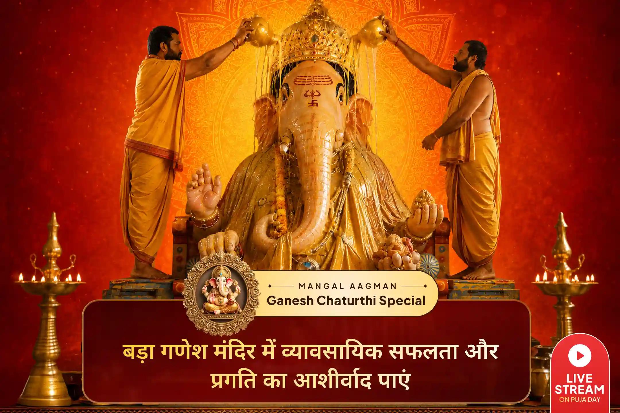 ✨ बड़ा गणेश जी के आशीर्वाद से अपने करियर की शुभ शुरुआत करें