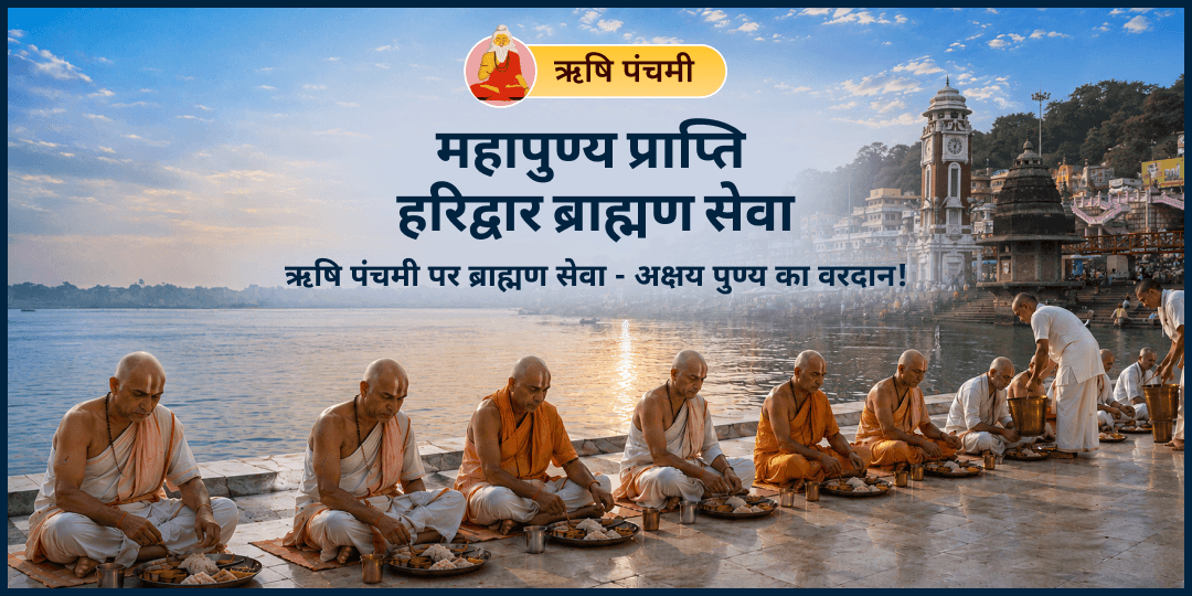 ऋषि पंचमी पर सिर्फ एक सेवा से हज़ारों गुणा पुण्य कमाएं - ब्राह्मण सेवा कर, कुल कल्याण एवं मोक्ष का आशीर्वाद पाएं। 