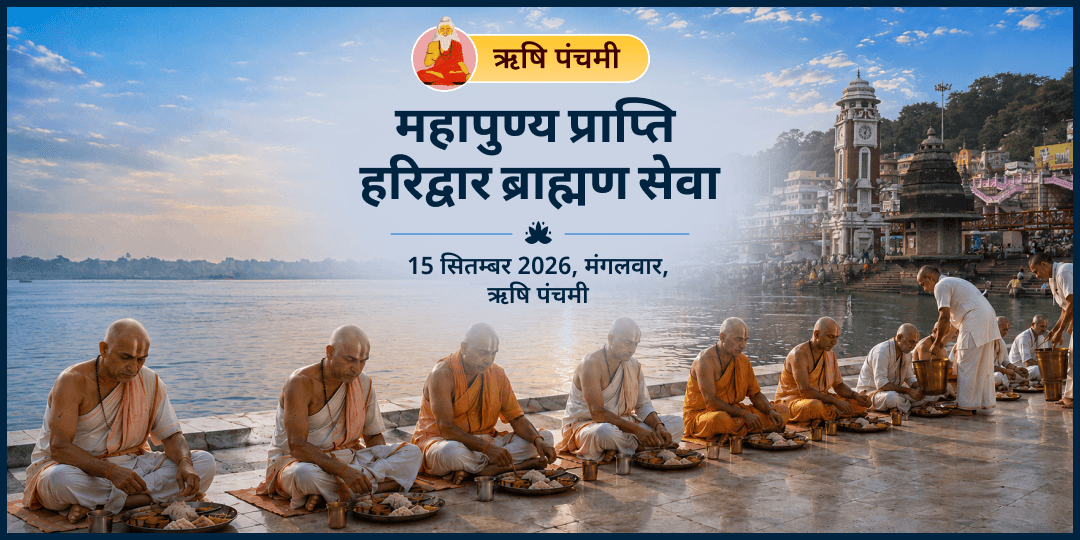 ऋषि पंचमी महापुण्य प्राप्ति हरिद्वार ब्राह्मण सेवा