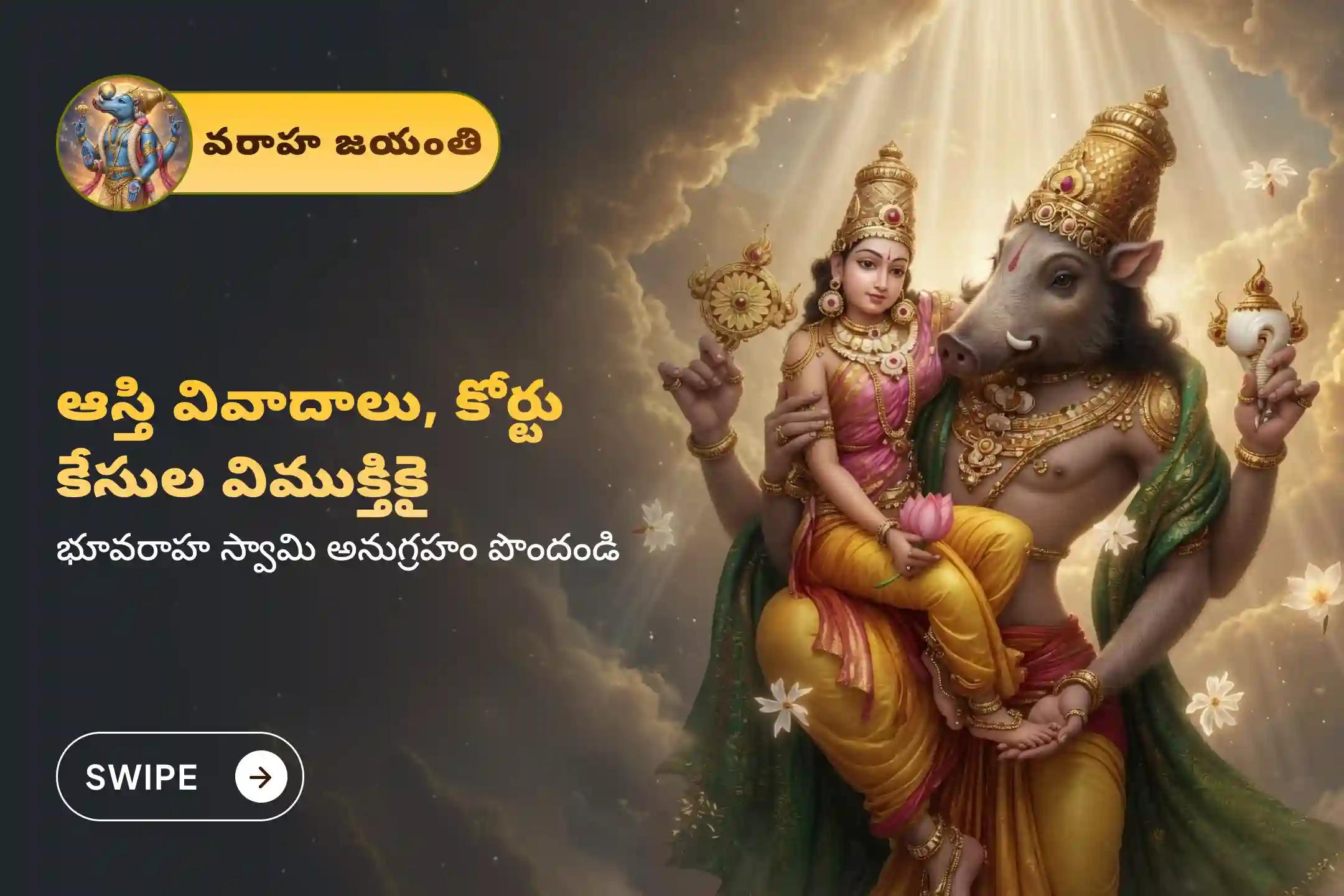 🔱 మీ భూ వివాదాల పరిష్కారం కోసం మరియు కొత్త ఇల్లు కనాలనే మీ కలలు నెరవేరడం కోసం, వరాహ జయంతి భూ వివాదాల పరిష్కార ప్రత్యేక భూ వరాహ స్వామి పూజ మరియు హోమంలో పాల్గొనండి 🙏