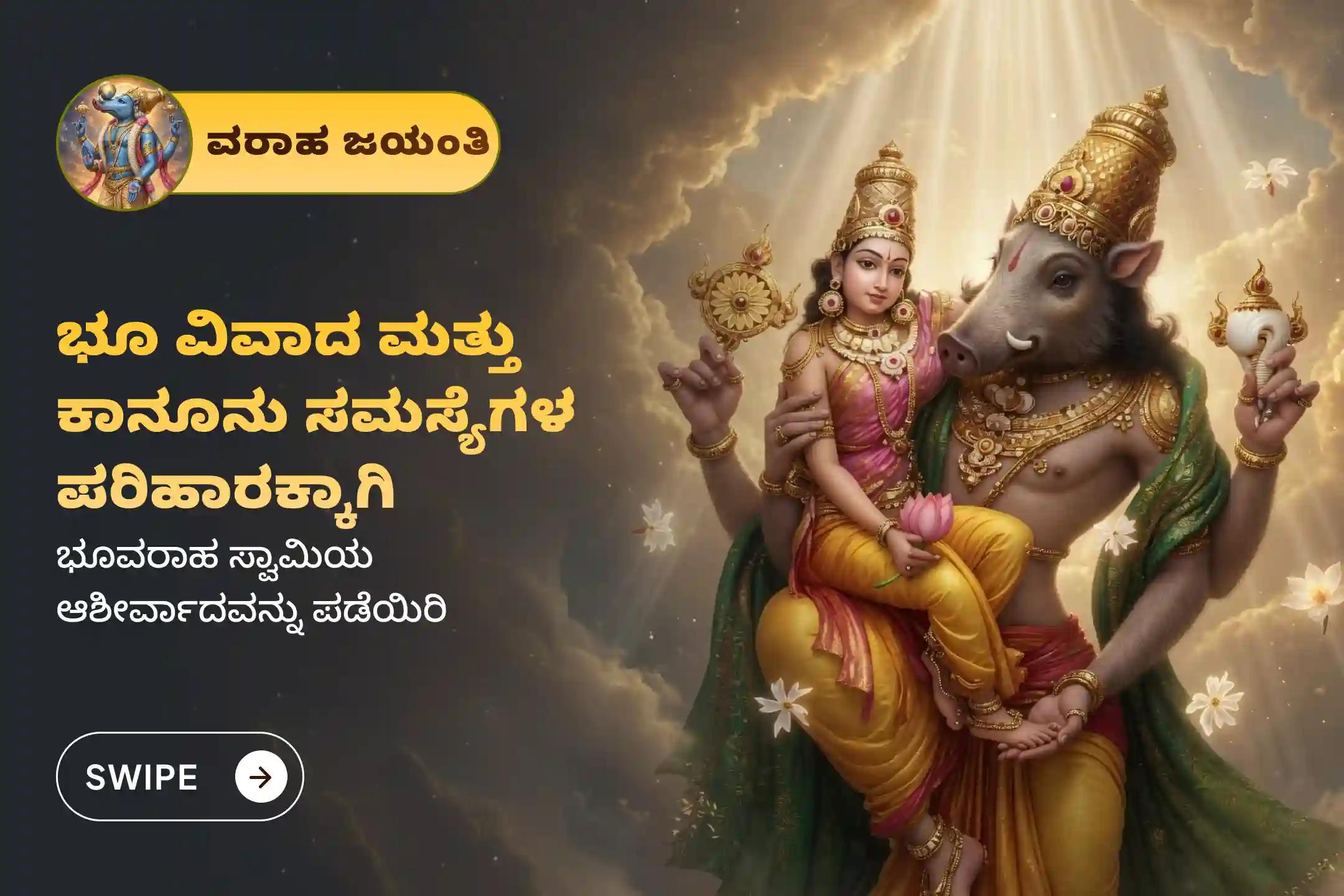 🕉️ ನಿಮ್ಮ ಭೂ ವಿವಾದಗಳ ಪರಿಹಾರಕ್ಕಾಗಿ ಹಾಗೂ ಹೊಸ ಮನೆ ಕಟ್ಟಬೇಕೆಂಬ ನಿಮ್ಮ ಕನಸುಗಳನ್ನು ನನಸಾಗಿಸಿಕೊಳ್ಳಲು, ವರಾಹ ಜಯಂತಿ ಭೂ ವಿವಾದಗಳ ಪರಿಹಾರದ ವಿಶೇಷ ‘ಭೂ ವರಾಹ ಸ್ವಾಮಿ ಪೂಜೆ ಮತ್ತು ಹೋಮ’ದಲ್ಲಿ ಪಾಲ್ಗೊಳ್ಳಿ 🙏
