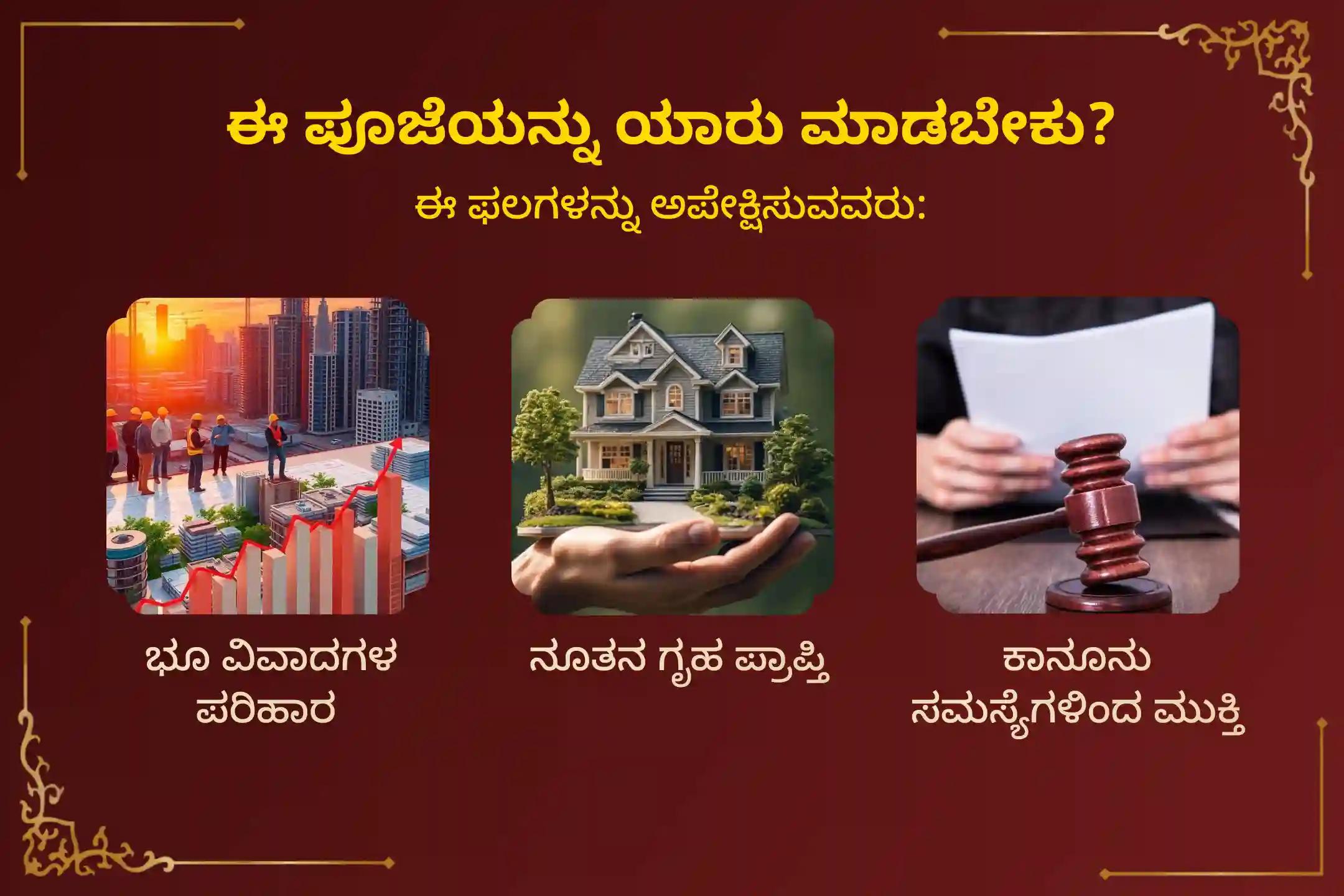 🕉️ ನಿಮ್ಮ ಭೂ ವಿವಾದಗಳ ಪರಿಹಾರಕ್ಕಾಗಿ ಹಾಗೂ ಹೊಸ ಮನೆ ಕಟ್ಟಬೇಕೆಂಬ ನಿಮ್ಮ ಕನಸುಗಳನ್ನು ನನಸಾಗಿಸಿಕೊಳ್ಳಲು, ವರಾಹ ಜಯಂತಿ ಭೂ ವಿವಾದಗಳ ಪರಿಹಾರದ ವಿಶೇಷ ‘ಭೂ ವರಾಹ ಸ್ವಾಮಿ ಪೂಜೆ ಮತ್ತು ಹೋಮ’ದಲ್ಲಿ ಪಾಲ್ಗೊಳ್ಳಿ 🙏
