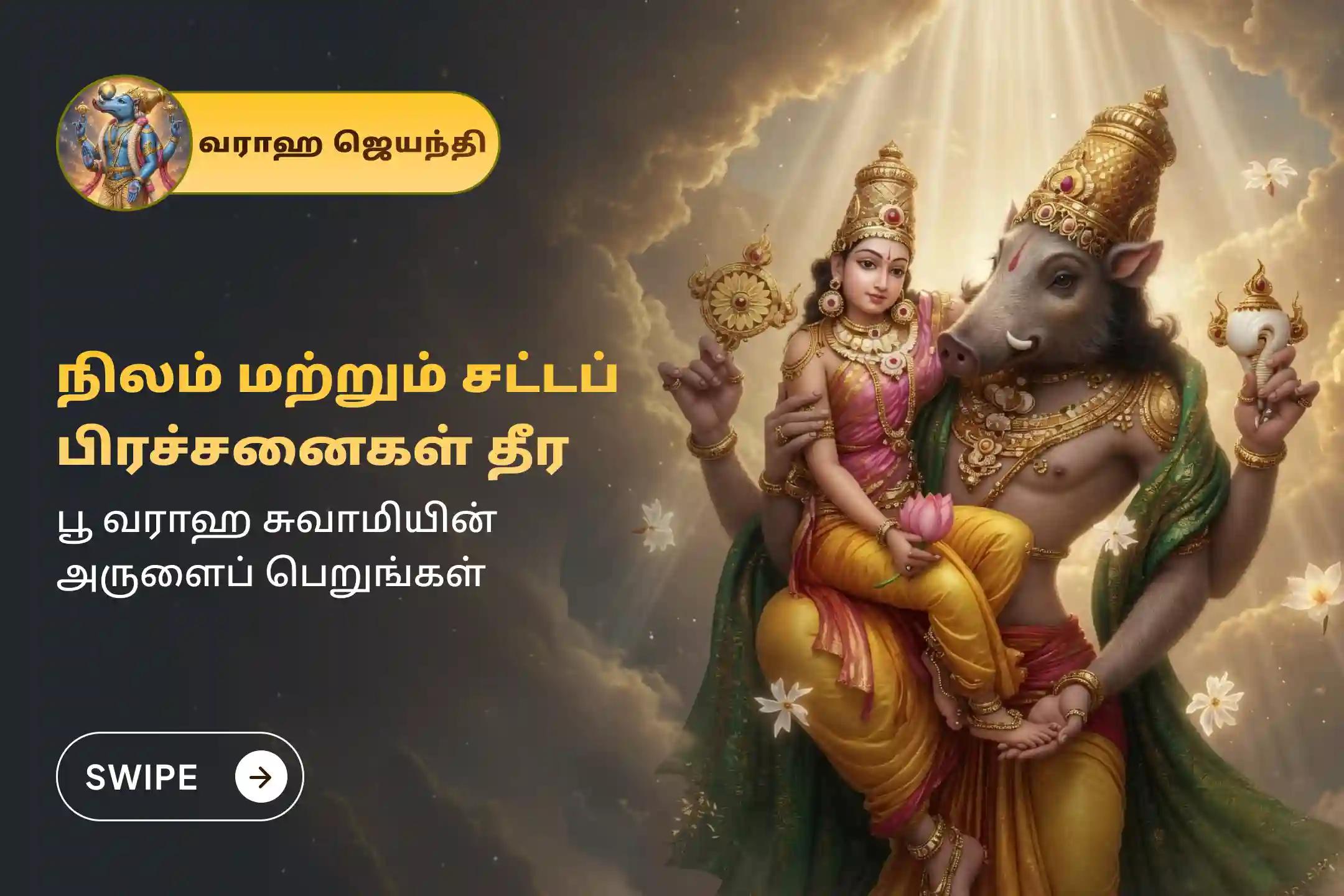 🕉️ வராஹ ஜெயந்தியை முன்னிட்டு நடைபெறும் இந்த சிறப்பு பூ வராஹ சுவாமி பூஜை மற்றும் ஹோமத்தில் கலந்து கொண்டு, நிலம் மற்றும் சொத்து பிரச்சனைகள் நீங்கி, உங்கள் புதிய வீடு கட்டும் கனவு நிறைவேற இறைவன் அருளைப் பெறுங்கள். 🙏