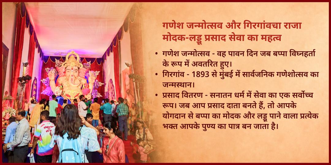 गणेश जन्मोत्सव गिरगांवचा राजा मुंबई मोदक प्रसाद वितरण सेवा