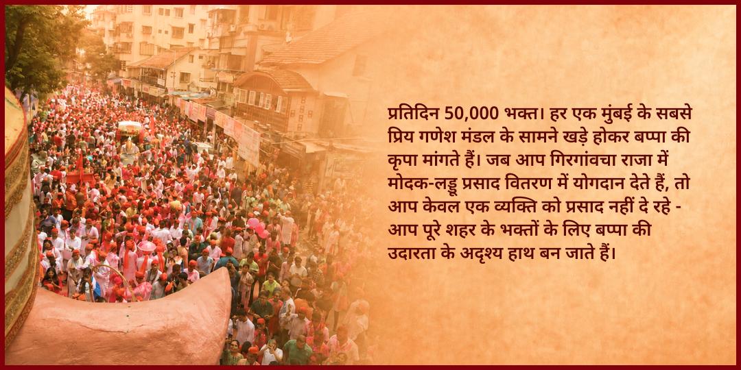 गणेश जन्मोत्सव गिरगांवचा राजा मुंबई मोदक प्रसाद वितरण सेवा