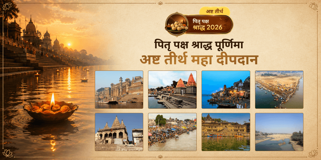 पितृ पक्ष के पहले ही दिन अष्ट तीर्थों की पवित्र मोक्षदायिनी नदियों पर दीपदान करें - अपने पितरों के लिए वैकुण्ठ मार्ग प्रकाशित करें।