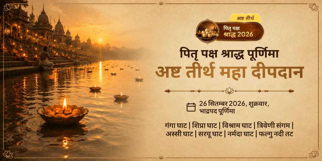 पितृ पक्ष श्राद्ध पूर्णिमा अष्ट तीर्थ 8 पवित्र नदी दीपदान
