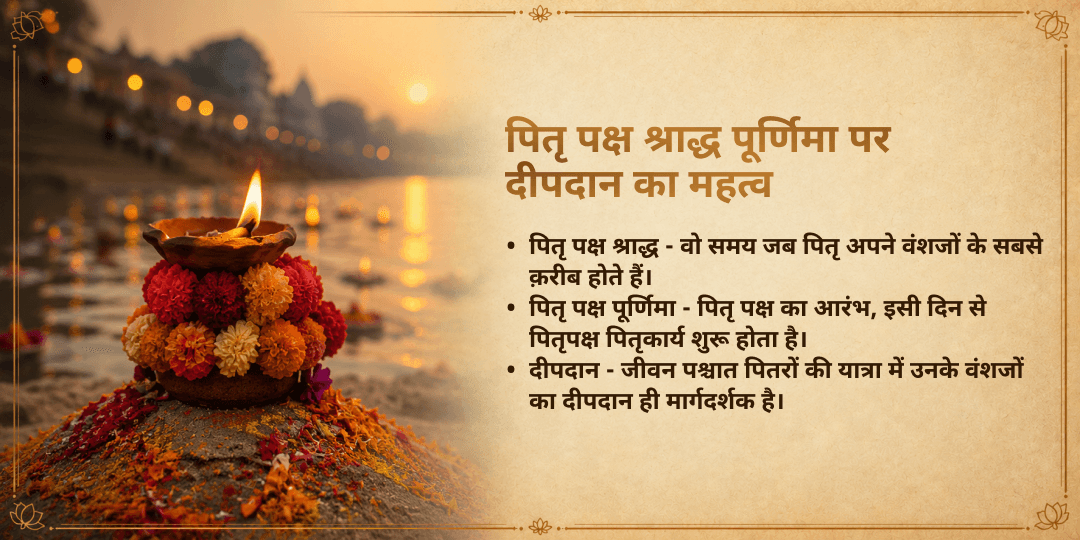 पितृ पक्ष श्राद्ध पूर्णिमा अष्ट तीर्थ 8 पवित्र नदी दीपदान