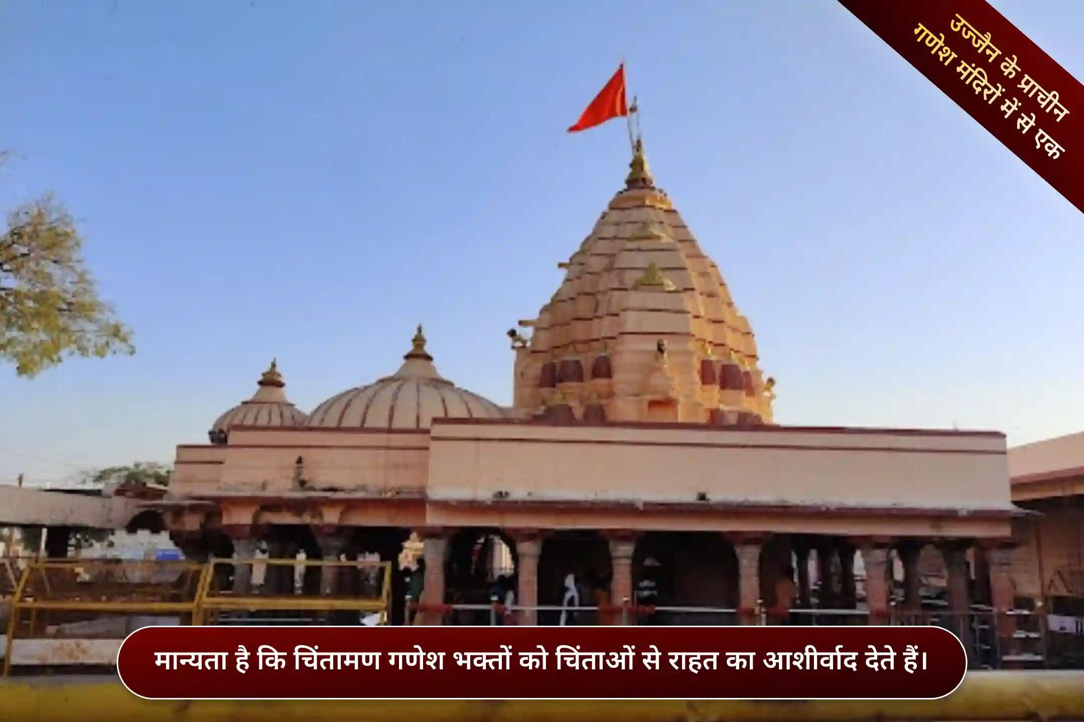 चिंतामण गणेश मंदिर, उज्जैन, मध्य प्रदेश  