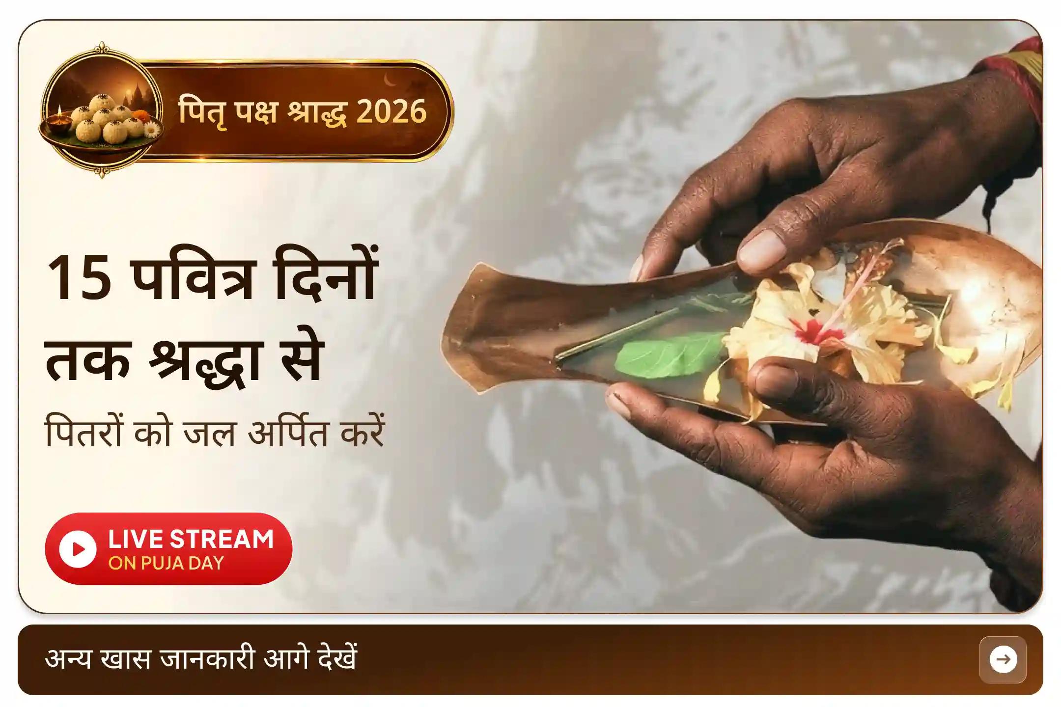 “पितृकार्यं विशिष्यते” - पितरों के लिए किए जाने वाले कर्म धार्मिक कर्तव्यों में विशेष स्थान रखते हैं। (मनुस्मृति 3.203)