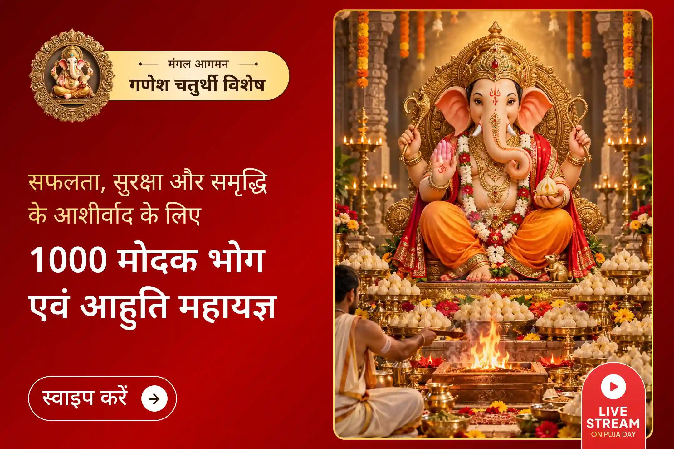 जब विघ्नराज गणपति को 1000 मोदक अर्पित किए जाते हैं, तो हर बाधा दूर होने लगती है।