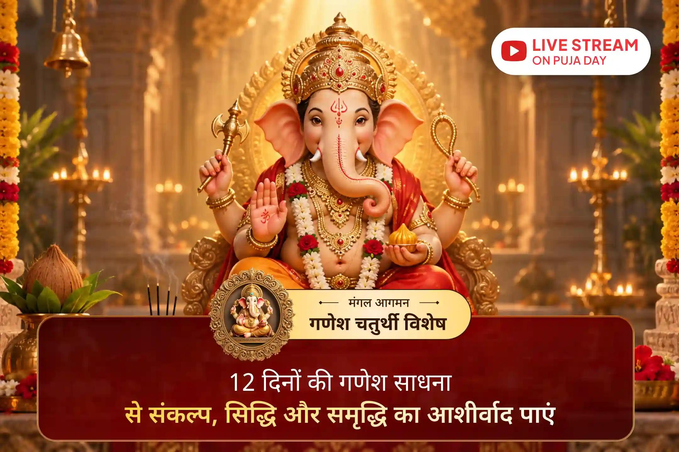 एक स्थापना से शुरू होकर विसर्जन तक, 12 दिनों की यह भव्य गणेश साधना क्या खास है?