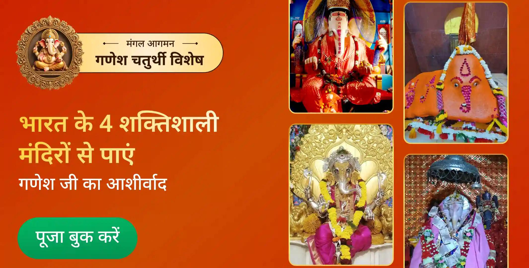  4 प्रहर, 4 मंदिर, 4 महायज्ञ, 40 लीटर गन्ने के रस से स्नान एवं 40,000 गणेश बीज मंत्र जाप महापूजा