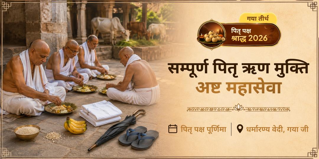 पितृ पक्ष पूर्णिमा पर गया जी में 8 महासेवाएँ एकसाथ - पितृ ऋण मुक्ति हेतु अभी सहभागी बनें!
