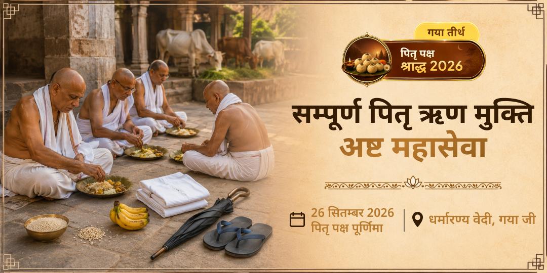 पितृ पक्ष गया जी सम्पूर्ण पितृ ऋण मुक्ति अष्ट महासेवा
