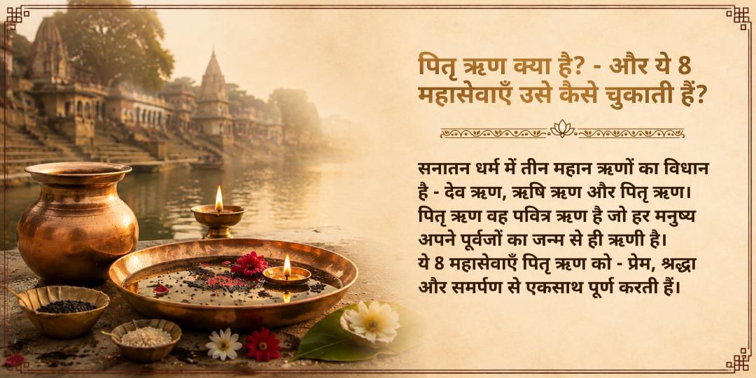 पितृ पक्ष गया जी सम्पूर्ण पितृ ऋण मुक्ति अष्ट महासेवा