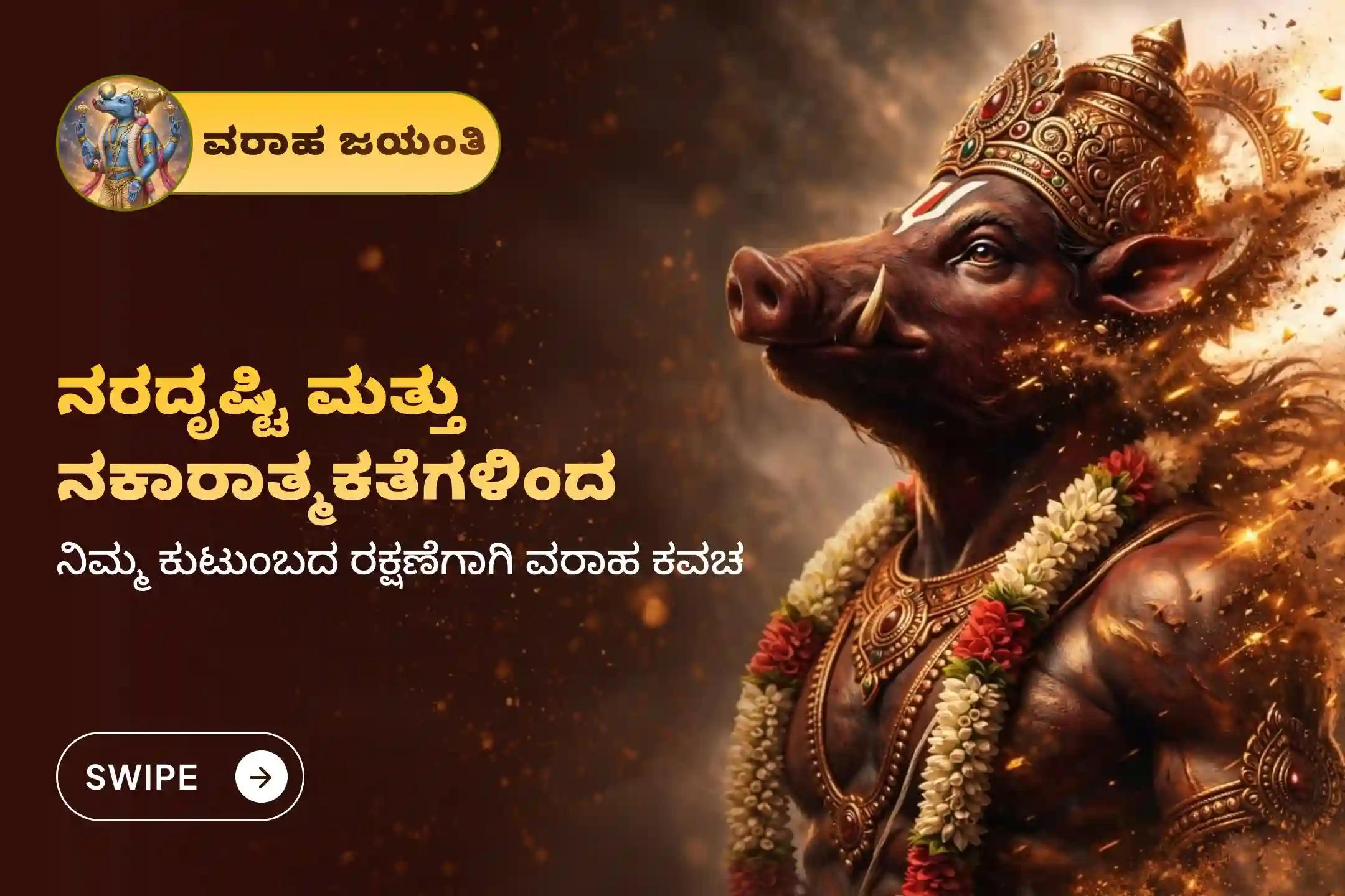 ವರಾಹ ಜಯಂತಿಯ ಪವಿತ್ರ ಪರ್ವದಿನದಂದು 'ಸಹಸ್ರ ವರಾಹ ಮಂತ್ರ ಜಪ, ವರಾಹ ಕವಚ ಮತ್ತು ಸ್ತೋತ್ರ ಪಾರಾಯಣ'ದಲ್ಲಿ ಪಾಲ್ಗೊಂಡು ನರದೃಷ್ಟಿ ಹಾಗೂ ನಕಾರಾತ್ಮಕ ಶಕ್ತಿಗಳಿಂದ ಶಕ್ತಿಶಾಲಿ ದೈವಿಕ ರಕ್ಷಣೆಯನ್ನು ಪಡೆಯಿರಿ 🙏