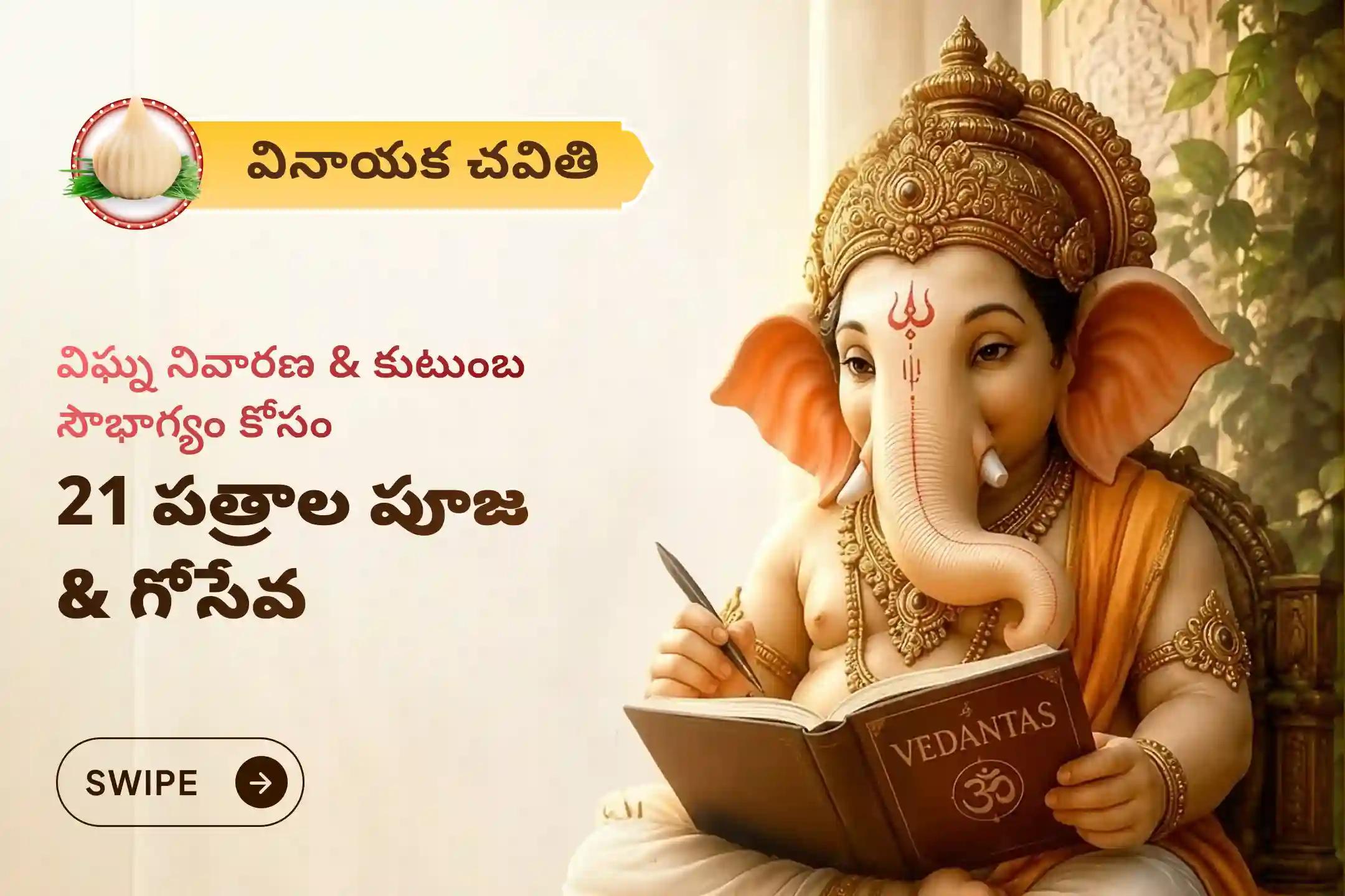వినాయక చవితి రోజున ఏకవింశతి పత్ర పూజ, సంకట హర అభిషేకం మరియు గో సేవలో పాల్గొని విఘ్నేశ్వరుని దివ్య అనుగ్రహంతో జీవితంలోని సకల విఘ్నాలను తొలగించుకుని, కుటుంబంలో అన్యోన్యతను, ఐశ్వర్యాన్ని పొందండి