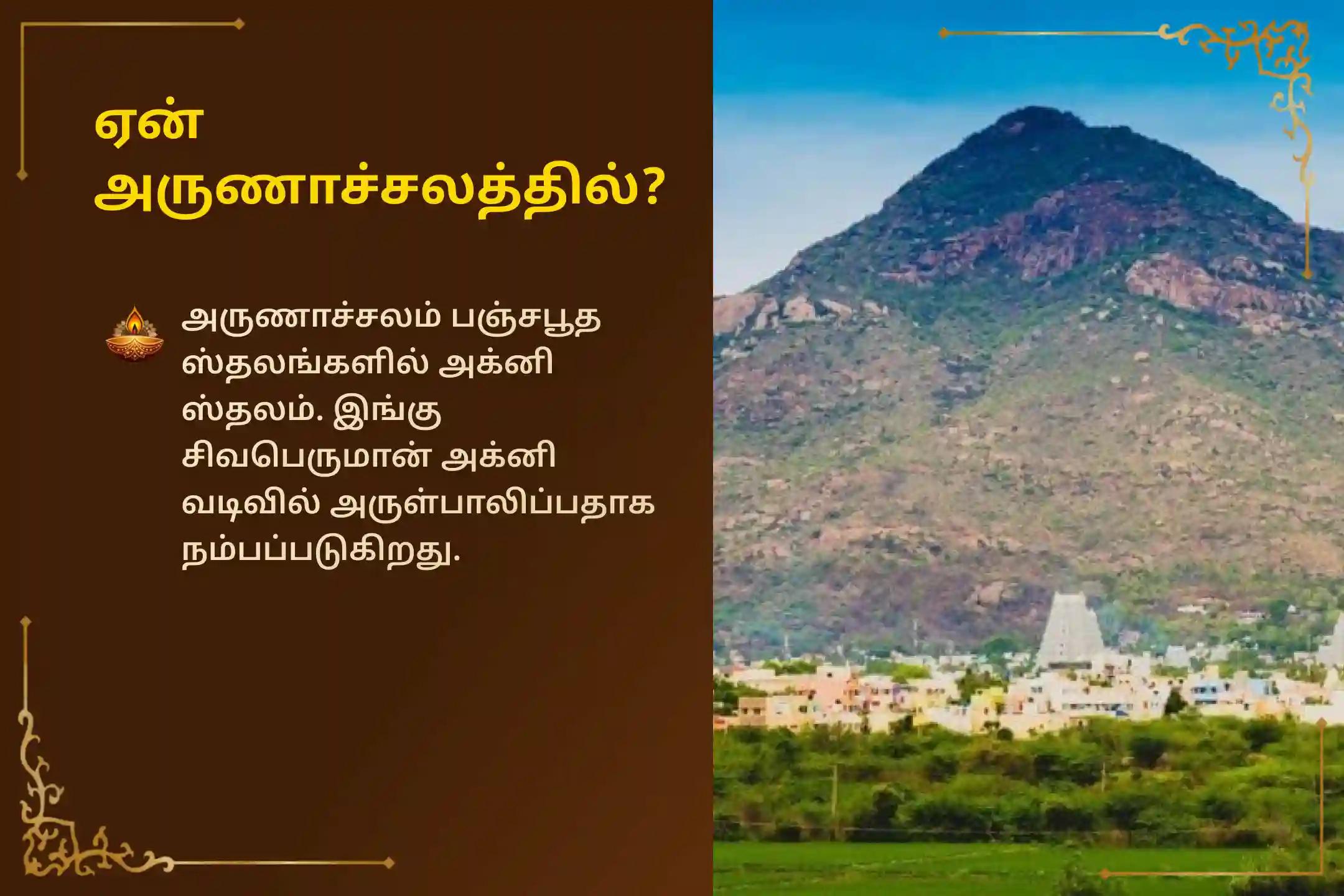 இந்த திங்கள் கிழமை, புனிதமான அருணாச்சலம் க்ஷேத்திரத்தில் ருத்ராபிஷேகம், 1008 வில்வ அர்ச்சனை மற்றும் ஹோமத்தில் கலந்து கொண்டு, சிவபெருமானின் அருளால் நல்ல ஆரோக்கியமும் நீண்ட ஆயுளும் பெறுங்கள்.