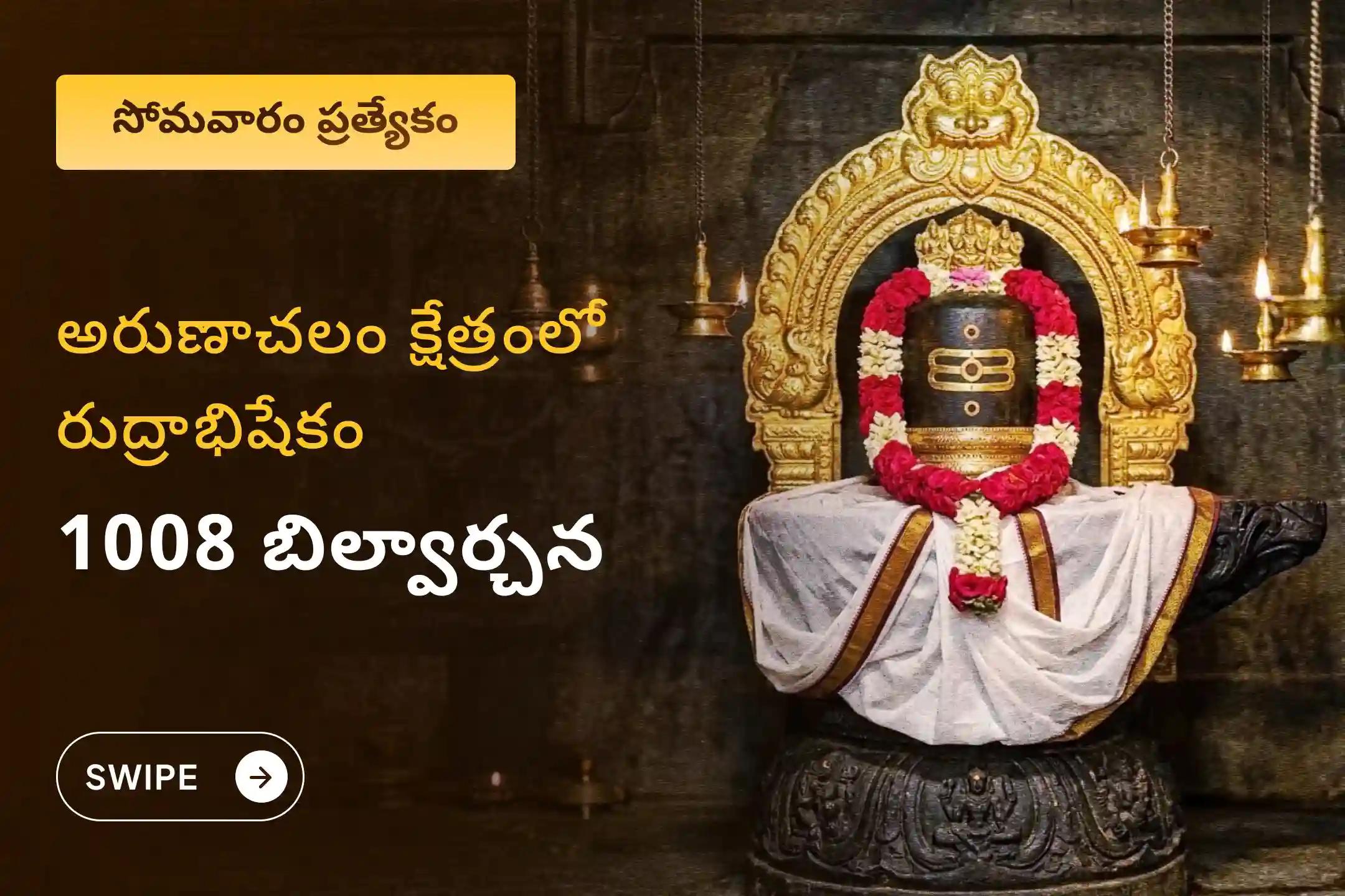 మంచి ఆరోగ్యం మరియు దీర్ఘాయువు యొక్క ఆశీర్వాదాలు పొందడానికి సోమవారం ప్రత్యేక అరుణాచలం క్షేత్ర రుద్రాభిషేకం, 1008 బిల్వార్చన మరియు హోమంలో పాల్గొనండి.
