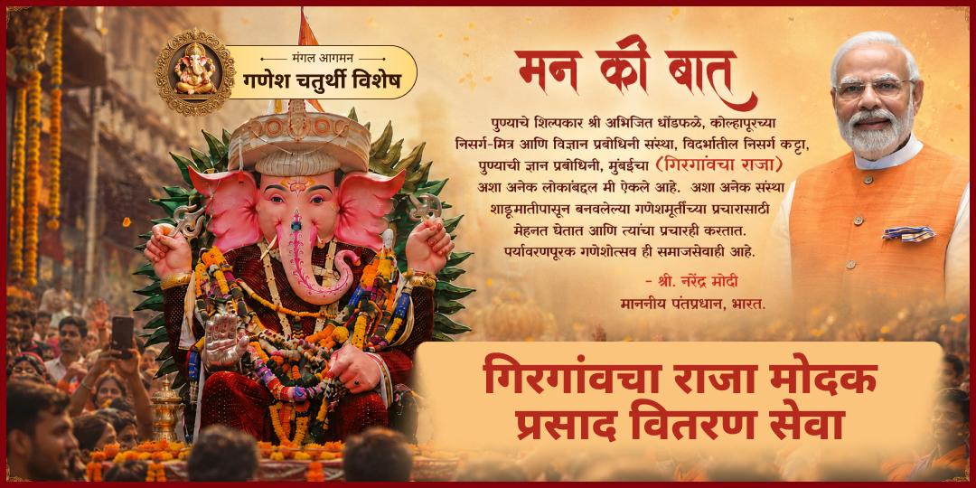 गणेश जन्मोत्सव पर गिरगांवचा राजा, मुंबई में मोदक प्रसाद वितरण में योगदान दें - 50,000+ भक्तों के लिए प्रसाद दाता बनें!
