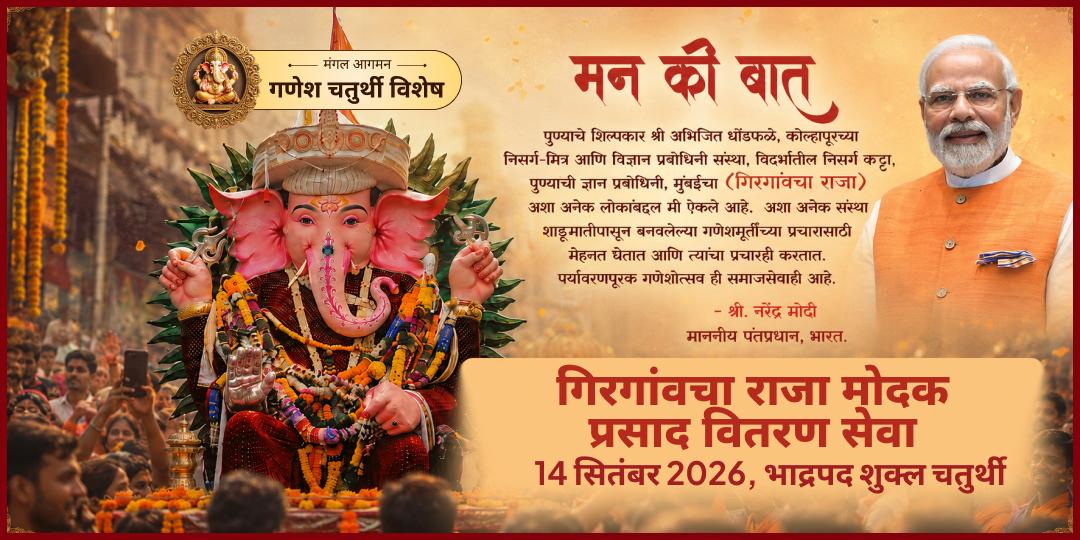 गणेश जन्मोत्सव गिरगांवचा राजा मुंबई मोदक प्रसाद वितरण सेवा