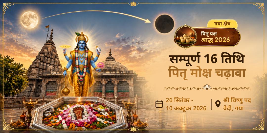 पितृ पक्ष श्राद्ध सम्पूर्ण 16 तिथि श्री विष्णु पद वेदी गया पितृ मोक्ष चढ़ावा