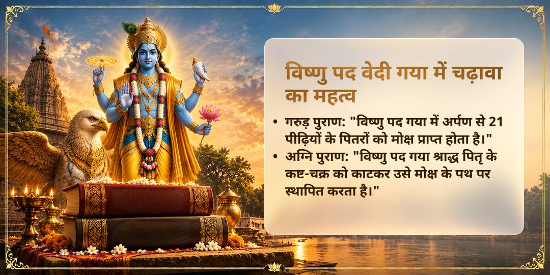 पितृ पक्ष श्राद्ध सम्पूर्ण 16 तिथि श्री विष्णु पद वेदी गया पितृ मोक्ष चढ़ावा
