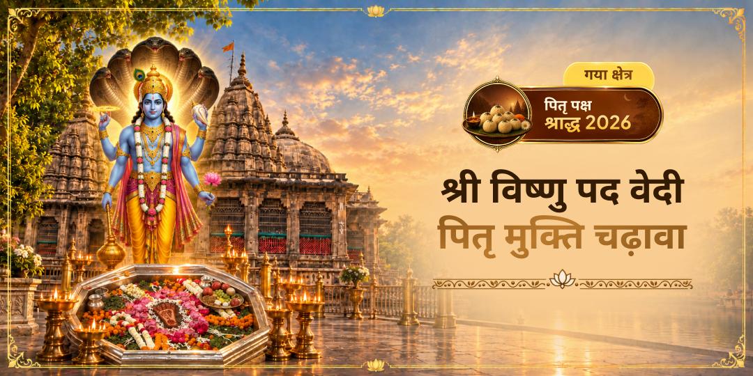 पितृ पक्ष में श्री विष्णु पद वेदी, गया में चढ़ावा करें - भगवान विष्णु के चरणों में एक अर्पण से 21 पीढ़ियों के पितरों को मोक्ष दिलाएँ!