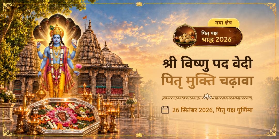 पितृ पक्ष श्राद्ध श्री विष्णु पद वेदी गया पितृ मुक्ति चढ़ावा