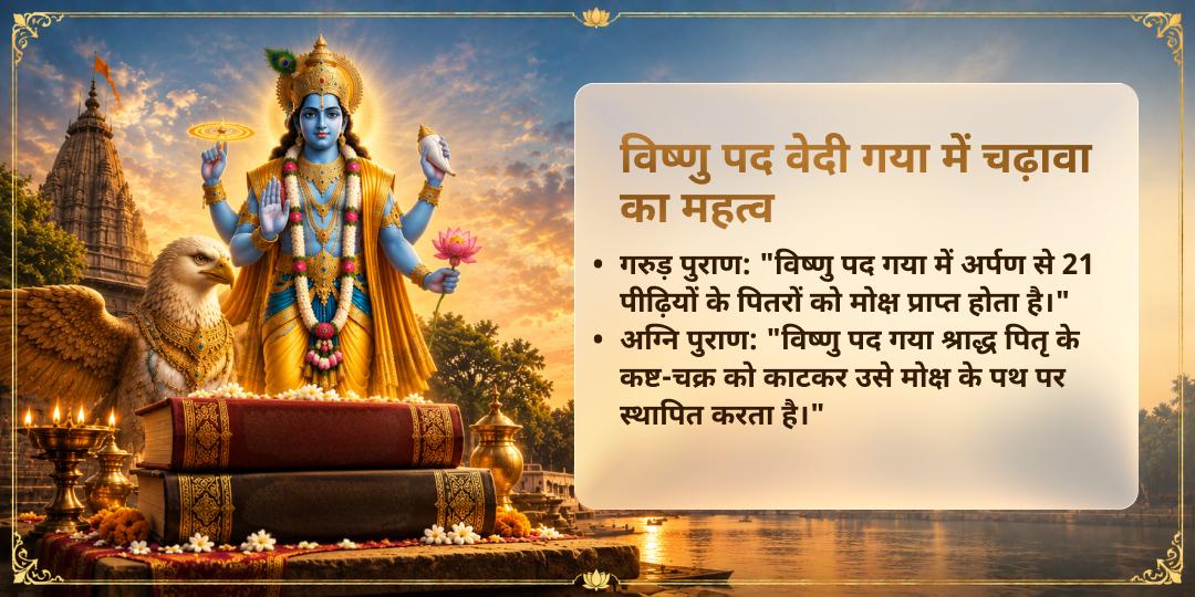 पितृ पक्ष श्राद्ध श्री विष्णु पद वेदी गया पितृ मुक्ति चढ़ावा