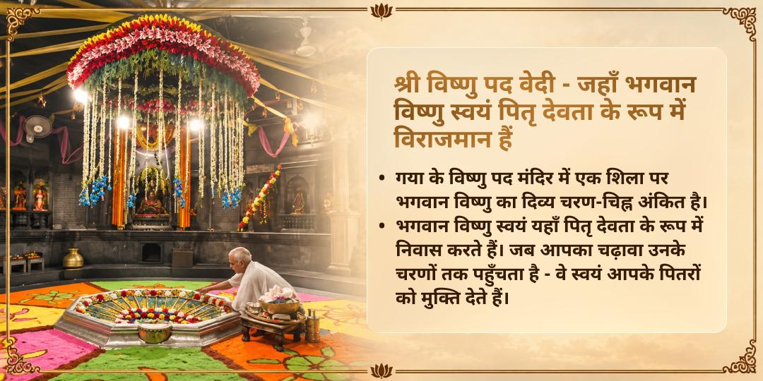 पितृ पक्ष श्राद्ध श्री विष्णु पद वेदी गया पितृ मुक्ति चढ़ावा