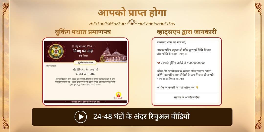 पितृ पक्ष श्राद्ध श्री विष्णु पद वेदी गया पितृ मुक्ति चढ़ावा