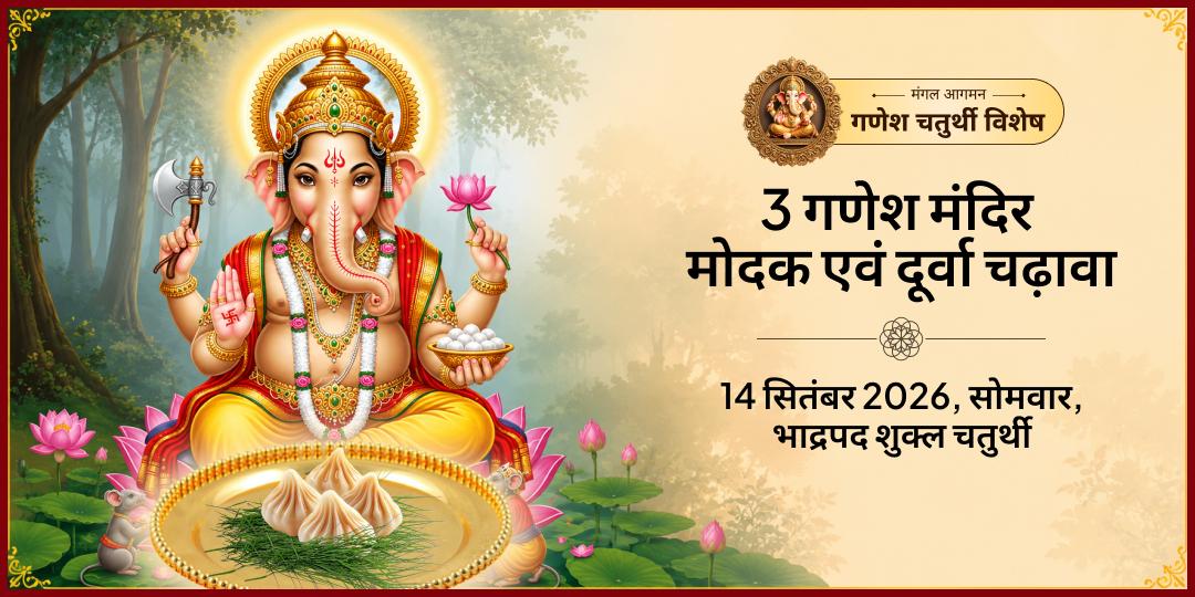 गणेश चतुर्थी 3 गणेश मंदिर मोदक एवं दूर्वा चढ़ावा