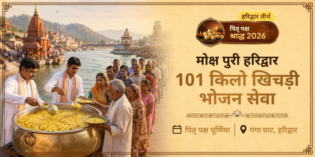 आपके पूर्वजों ने बिना किसी अपेक्षा के सब कुछ दिया। इस पितृ पक्ष, उन्हें वह अर्पित करें जिसे कर्ण भूल गए थे - हरिद्वार में 101 किलो खिचड़ी महा सेवा में सहभागी बनें