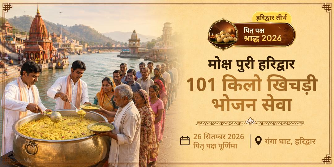 पितृ पक्ष मोक्ष पुरी हरिद्वार 101 किलो खिचड़ी भोजन सेवा