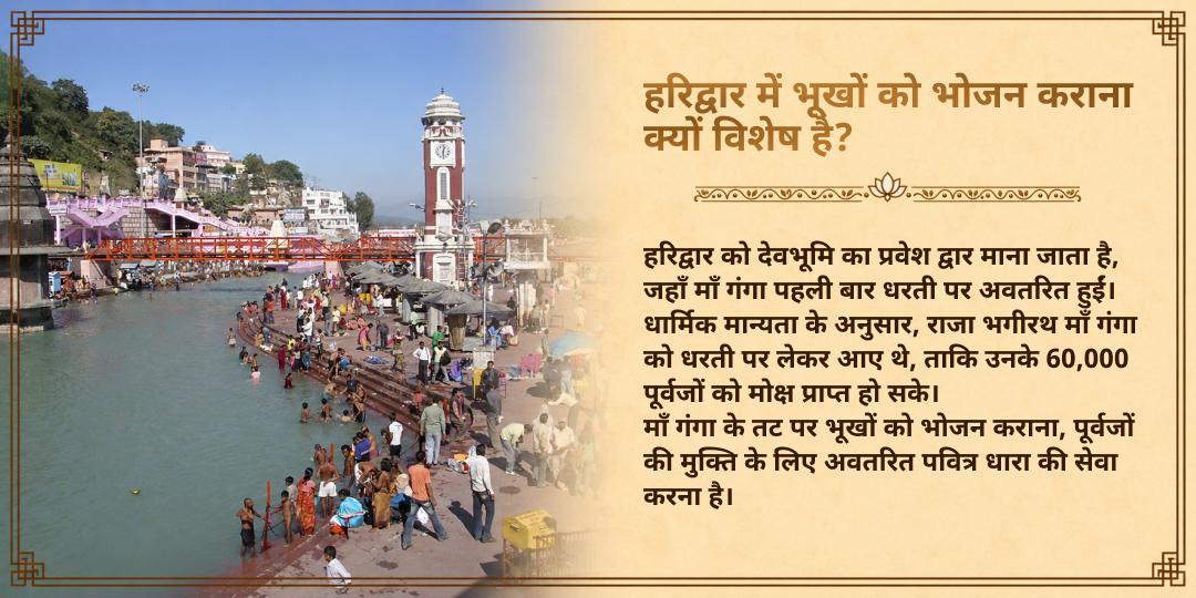 पितृ पक्ष मोक्ष पुरी हरिद्वार 101 किलो खिचड़ी भोजन सेवा