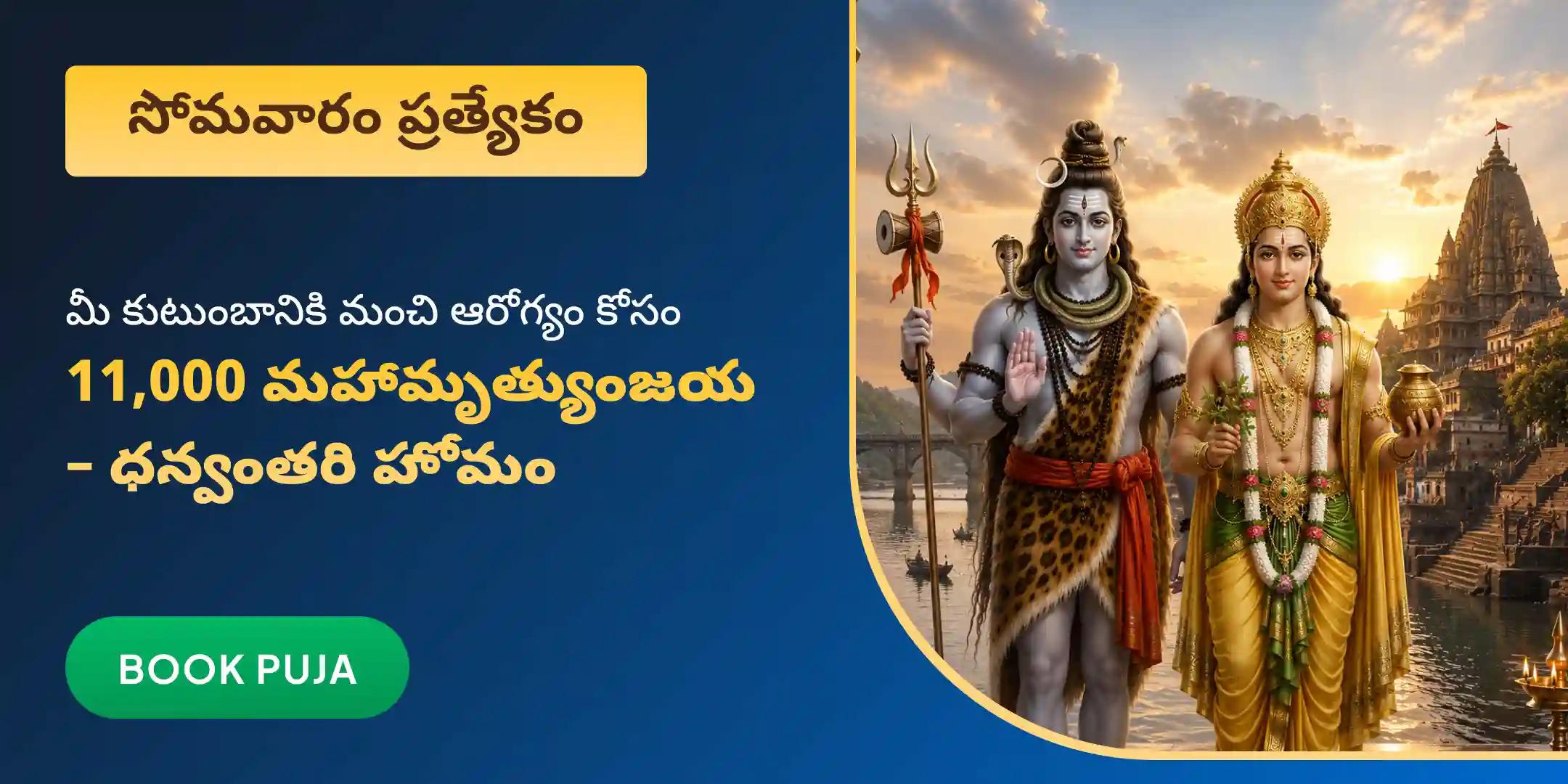మంచి ఆరోగ్యం కోసం ధన్వంతరి హోమం మరియు 11,000 మహామృత్యుంజయ జపాలు