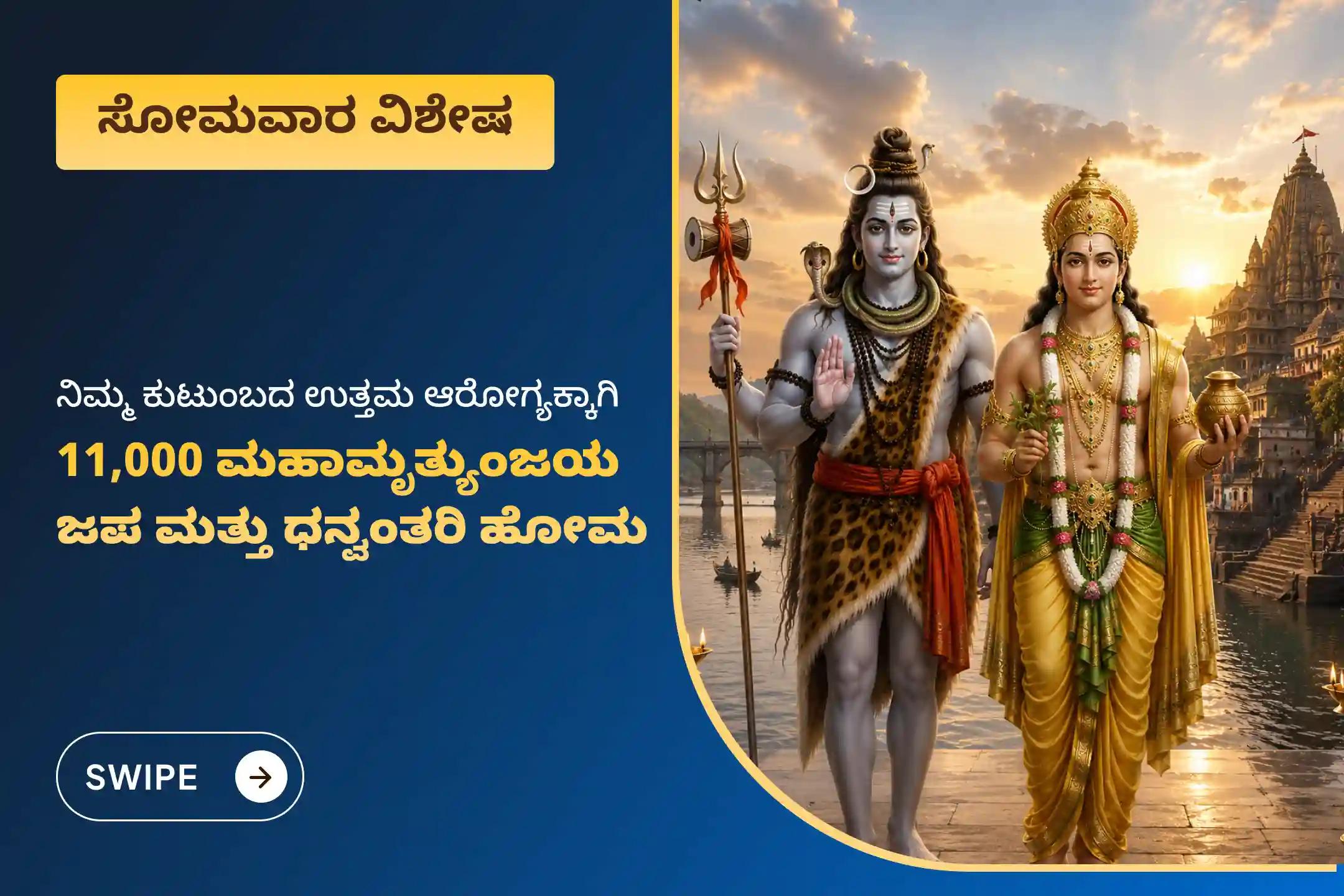ಉತ್ತಮ ಆರೋಗ್ಯದ ಆಶೀರ್ವಾದಕ್ಕಾಗಿ ಸೋಮವಾರ ಮಹಾಮೃತ್ಯುಂಜಯ 'ಆರೋಗ್ಯದ ದೇವರು' ಜ್ಯೋತಿರ್ಲಿಂಗ ವಿಶೇಷ ಧನ್ವಂತರಿ ಹೋಮ ಮತ್ತು 11,000 ಮಹಾಮೃತ್ಯುಂಜಯ ಜಪದಲ್ಲಿ ಭಾಗವಹಿಸಿ