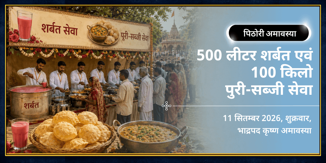 पिठोरी अमावस्या 500L शिकंजी एवं 100Kg पुरी-सब्जी महासेवा