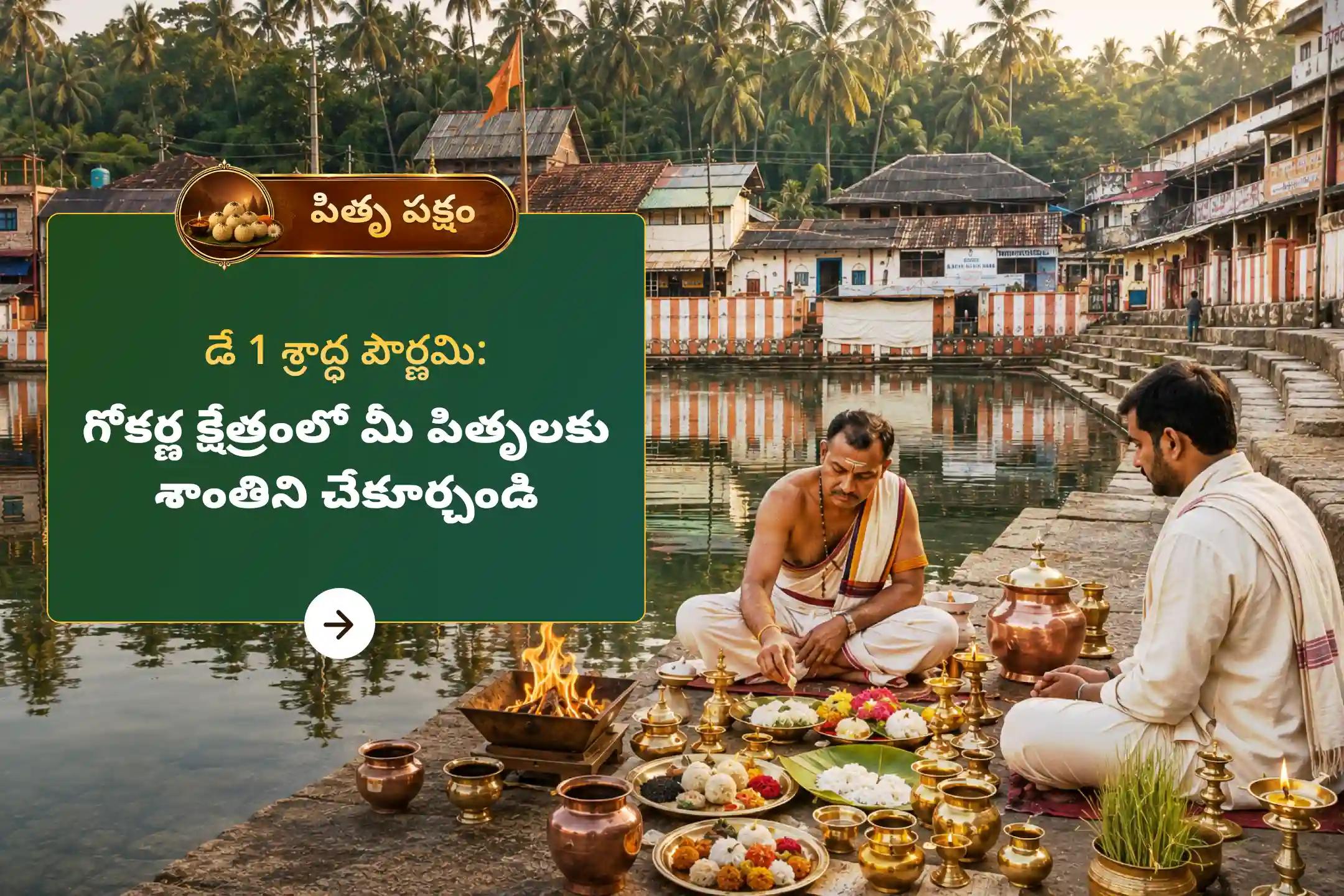 మరణించిన ఆత్మలకు శాంతి మరియు కుటుంబ కలహాల నుండి విముక్తి కోసం శ్రాద్ధ పౌర్ణమి దక్షిణ కాశి గోకర్ణ ప్రత్యేక నారాయణ బలి, త్రిపిండి శ్రాద్ధం మరియు తిల హోమంలో పాల్గొనండి.