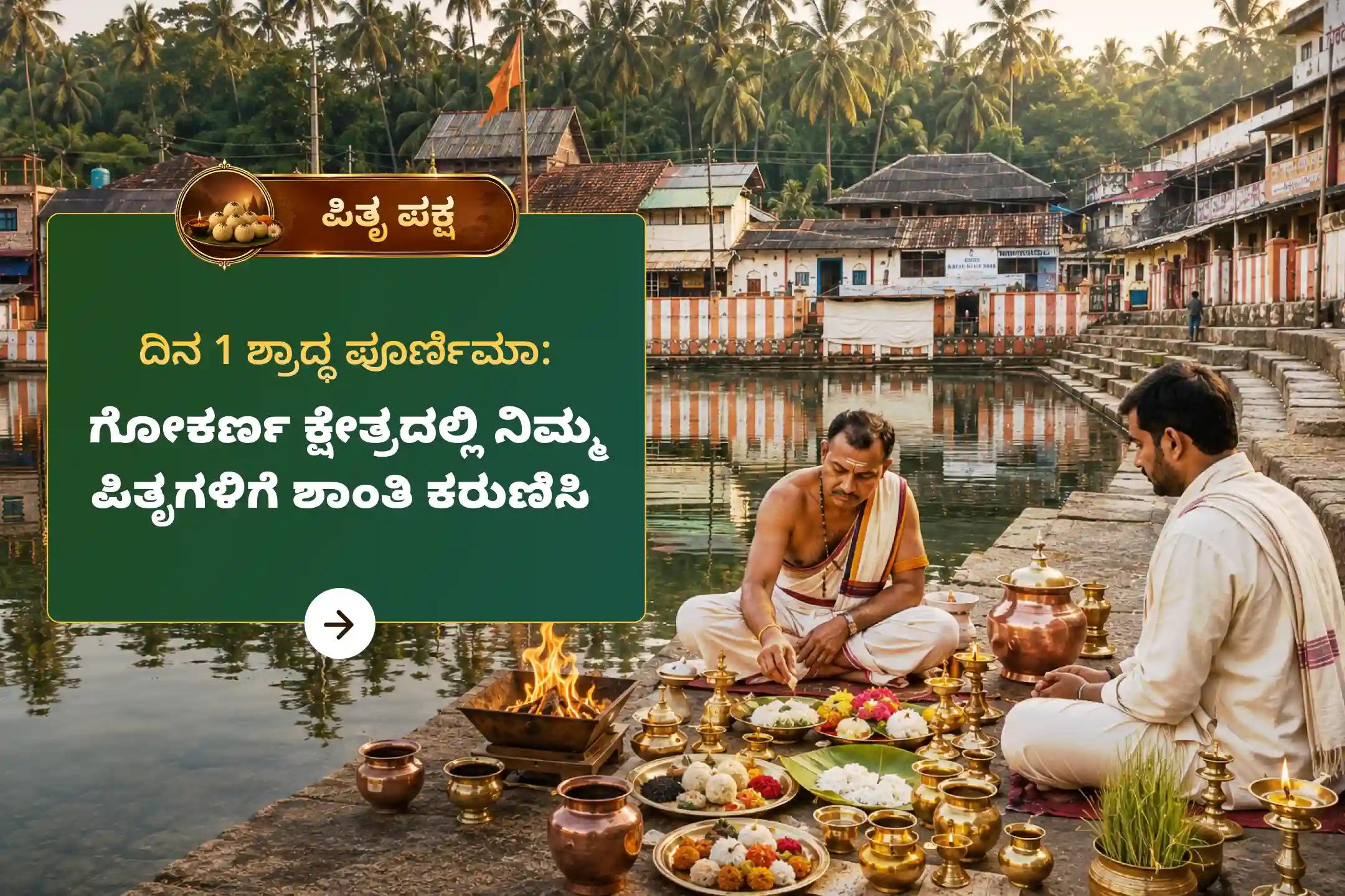 ನಿಮ್ಮ ಪಿತೃಗಳಿಗೆ ಸದ್ಗತಿ ಕೋರಲು ಹಾಗೂ ಕೌಟುಂಬಿಕ ಅಶಾಂತಿಯಿಂದ ಮುಕ್ತಿ ಪಡೆಯಲು  ಶ್ರಾದ್ಧ ಪೌರ್ಣಮಿ ದಕ್ಷಿಣ ಕಾಶಿ ಗೋಕರ್ಣ ವಿಶೇಷ ನಾರಾಯಣ ಬಲಿ ತ್ರಿಪಿಂಡಿ ಶ್ರಾದ್ಧ ಮತ್ತು ತಿಲ ಹೋಮದಲ್ಲಿ ಭಾಗವಹಿಸಿ