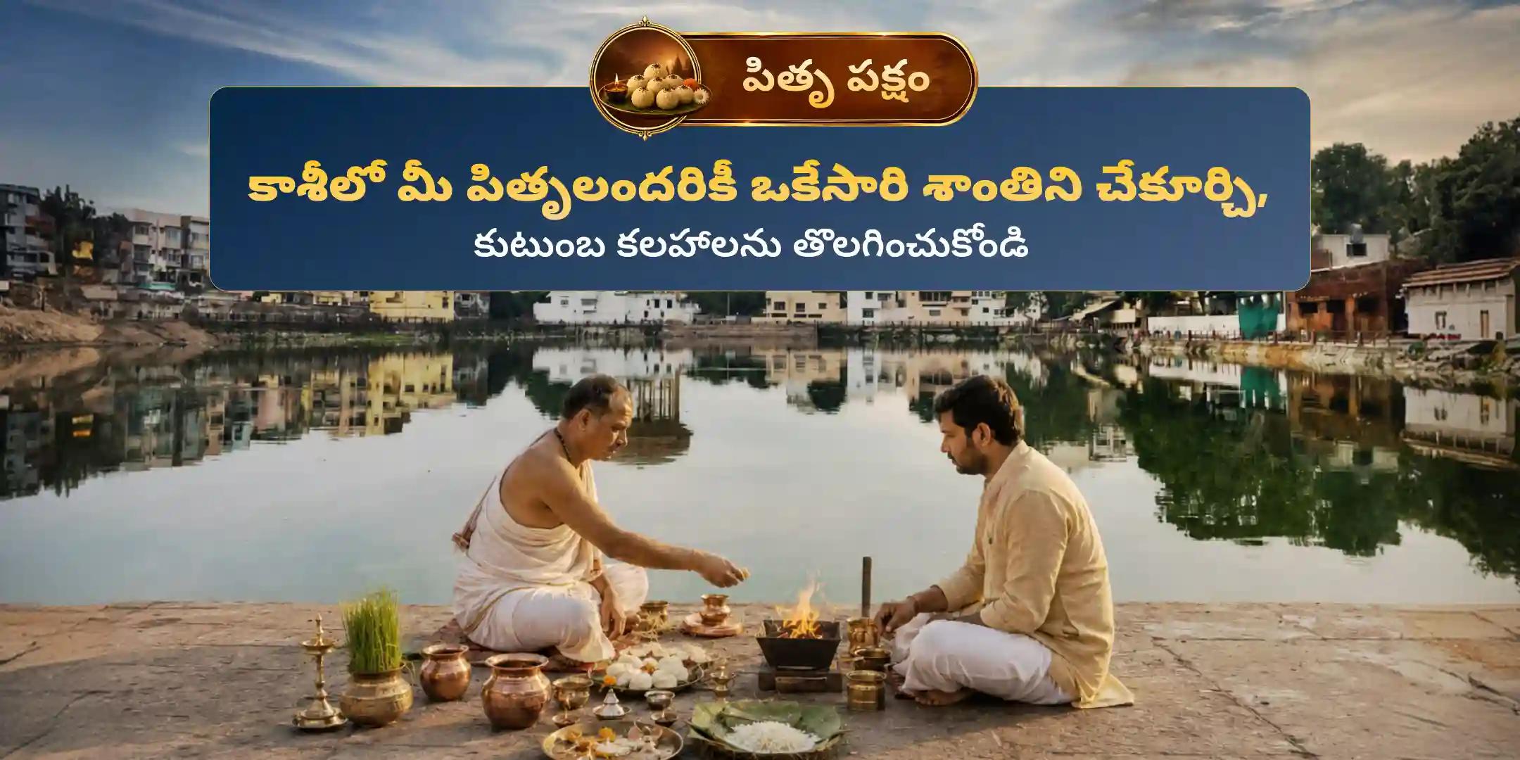 కాశీ సర్వ పితృ శాంతి పూజ మరియు 21 మంది బ్రాహ్మణ భోజన దాన సేవ