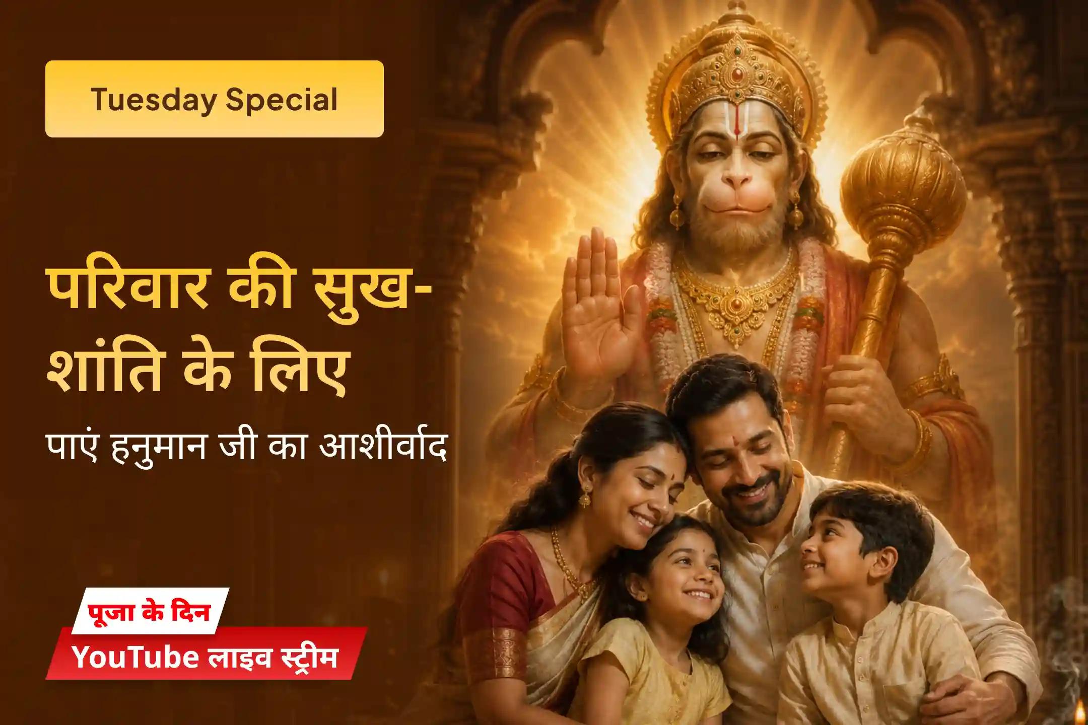परिवार में शांति और समृद्धि की कामना के लिए हनुमान कृपा का विशेष अवसर।