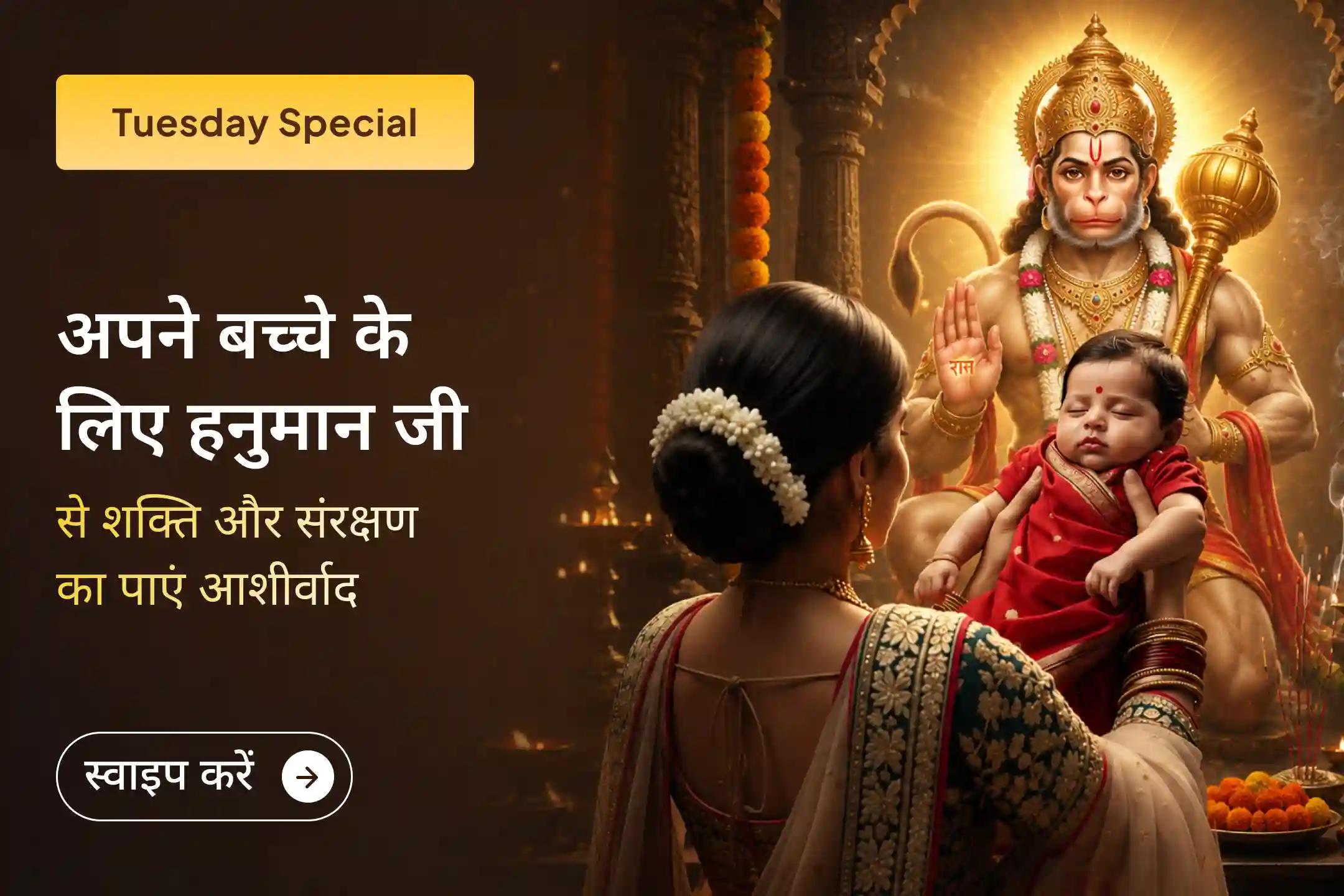 क्या आप दूर रहकर भी अपने बच्चे के लिए भगवान हनुमान की दिव्य सुरक्षा चाहते हैं?