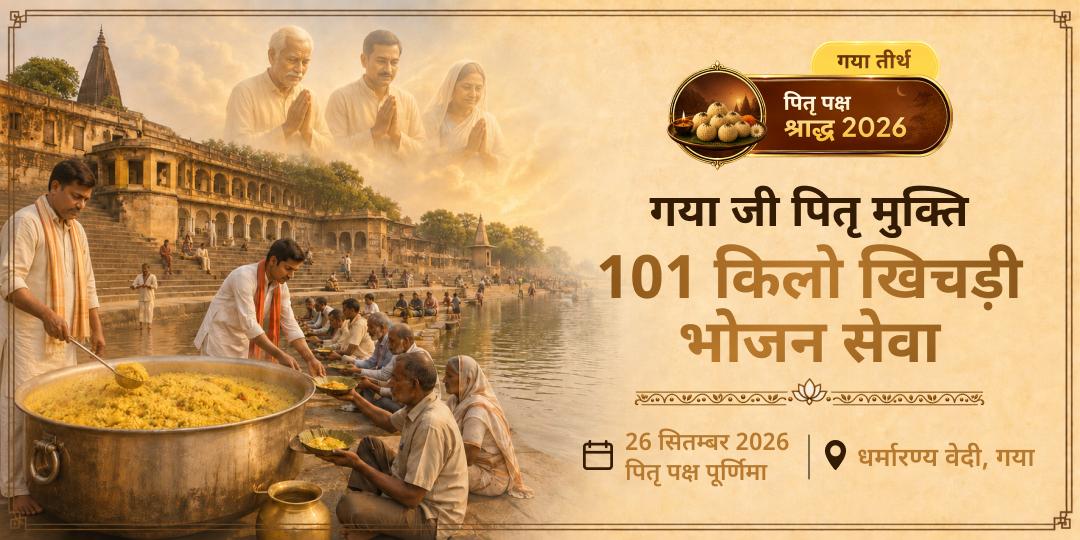 पितृ पक्ष गया जी पितृ मुक्ति 101 किलो खिचड़ी भोजन सेवा