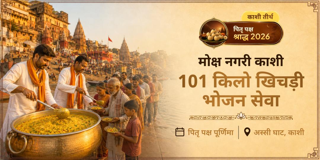 काशी, महादेव की अपनी नगरी में 101 लोगों को अन्न सेवा कराएँ, ताकि आपके पूर्वजों की अतृप्त भूख को मिले तृप्ति - खिचड़ी महा सेवा में सहभागी बनें!