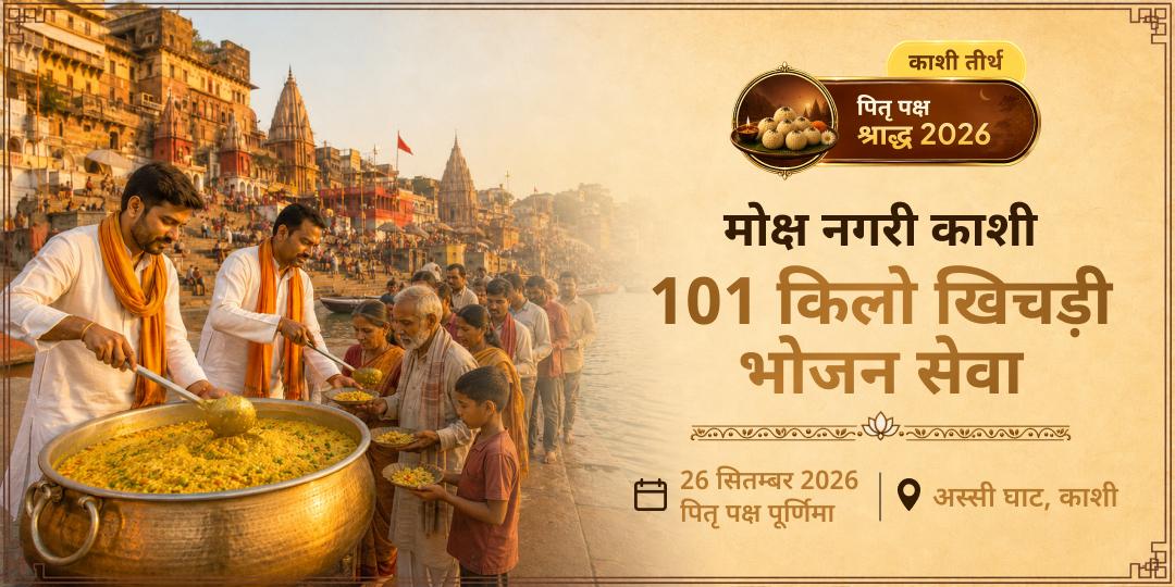 पितृ पक्ष मोक्ष नगरी काशी 101 किलो खिचड़ी भोजन सेवा