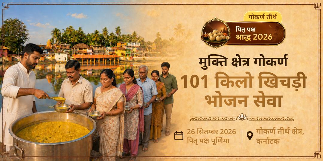 पितृ पक्ष मुक्ति क्षेत्र गोकर्ण 101 किलो खिचड़ी भोजन सेवा